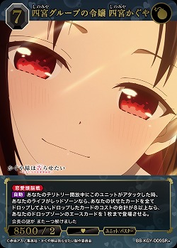 四宮グループの令嬢 四宮かぐや(SR+) 【BB-KGY-009SR+】